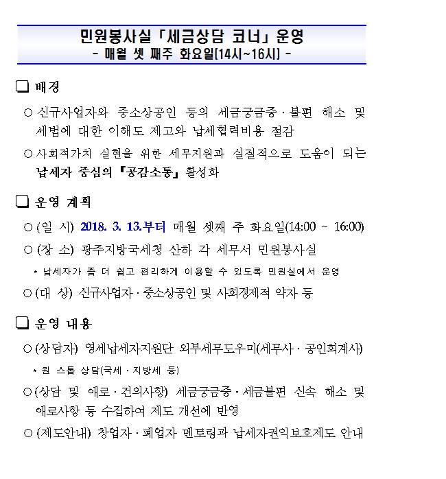 민원봉사실 세금상담 코너 운영